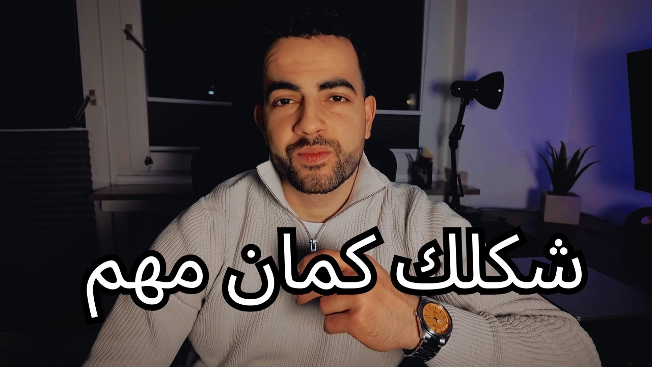 لما تهمل شكلك، الناس ما بتشوف غير ضعفك