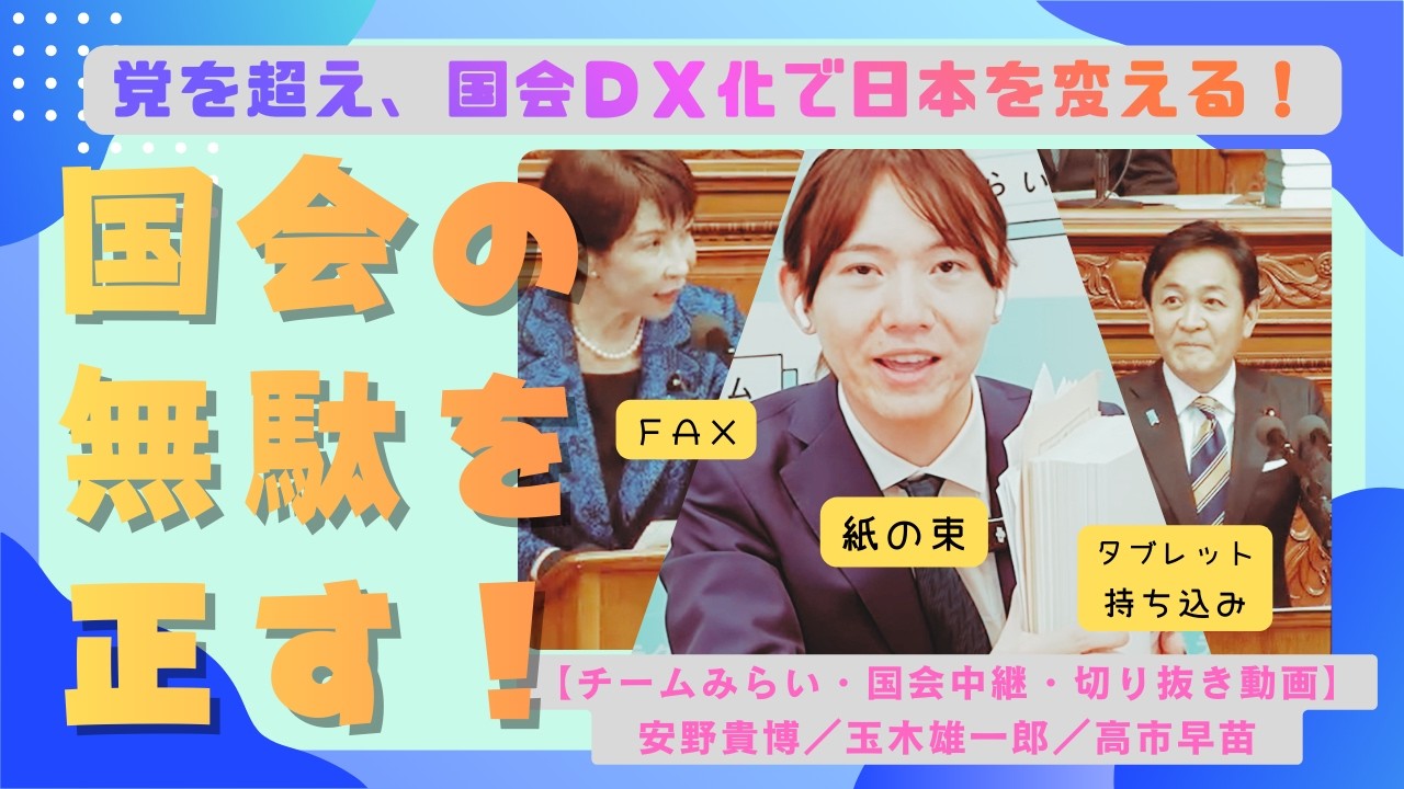 国会DX化から日本は変わる｜安野貴博が驚いた「大量の紙」と「使えないモニター」。党を超えて動き出したチームみらい2026年プラン！