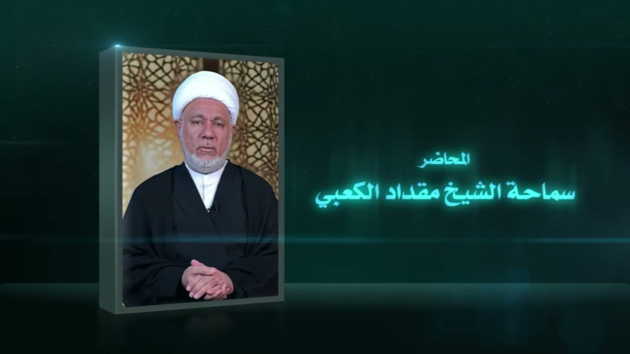 ثلاثون درساً من دعاء أبي حمزة الثمالي | الدرس السادس عشر | فضيلة الشيخ مقداد الكعبي
