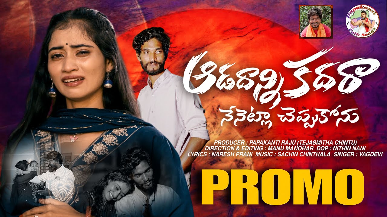AADADANNI KADARA SONG PROMO | NEW LOVE FAILURE SONG 2025 | NITHU QUEEN | SINGER VAGDEVI