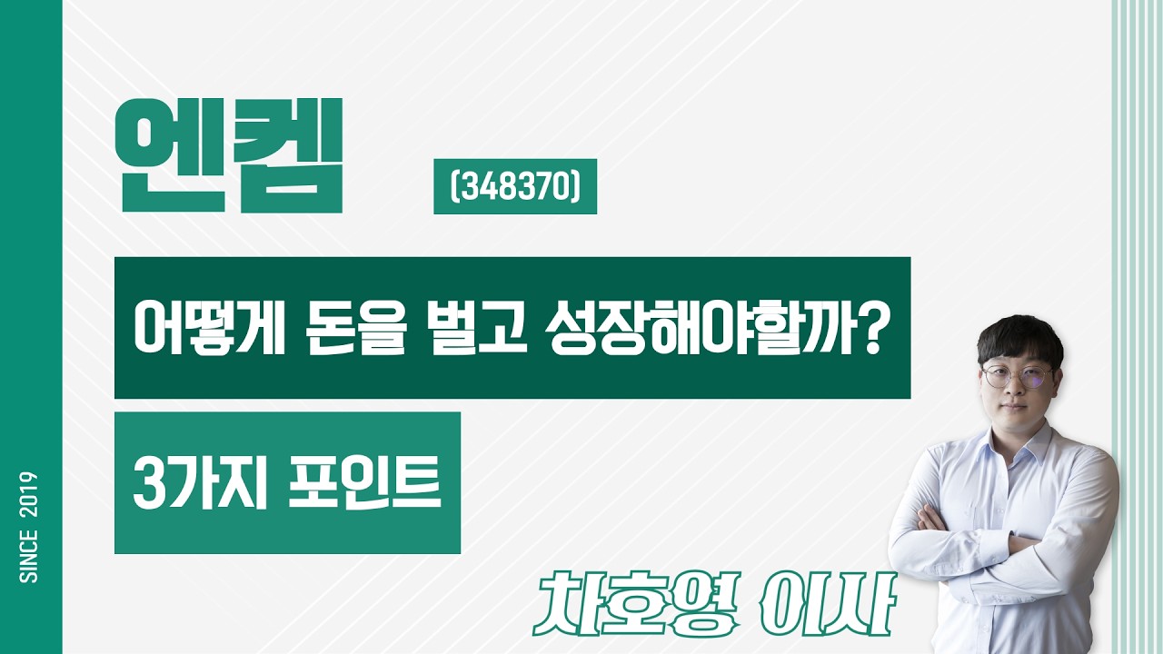엔켐 (348370) - 어떻게 돈을 벌고 성장해야할까? 3가지 포인트