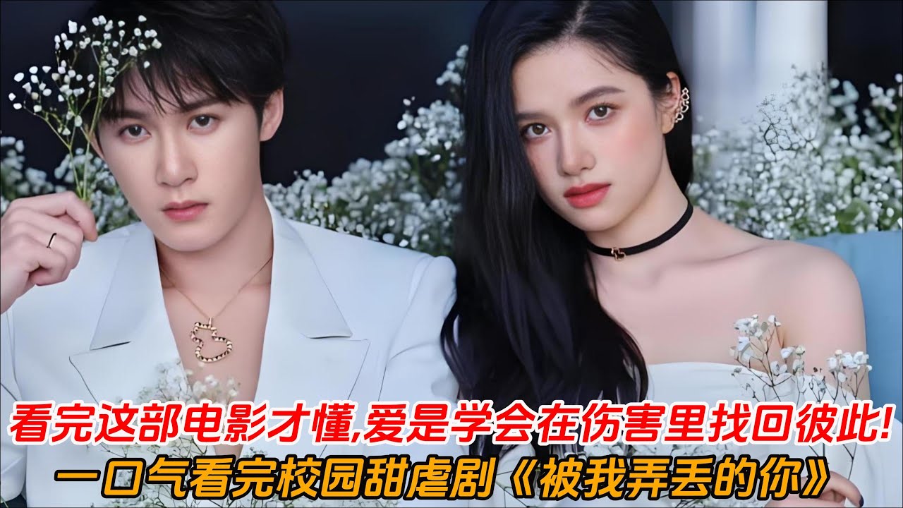 一口气看完校园甜虐剧《被我弄丢的你》明明相爱却不敢结婚💓原来弄丢彼此，是从恐惧未来开始🌄#檀健次  #张婧仪#偶像剧#爱情