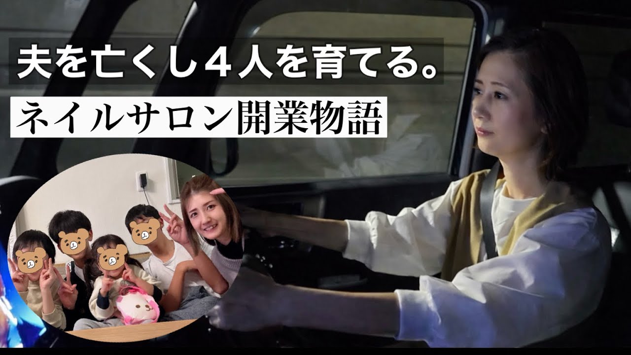 「夫を白血病で亡くし、子供4人を育てながらネイルサロンを開いたシングルマザーの物語」ドキュメンタリー　279本目