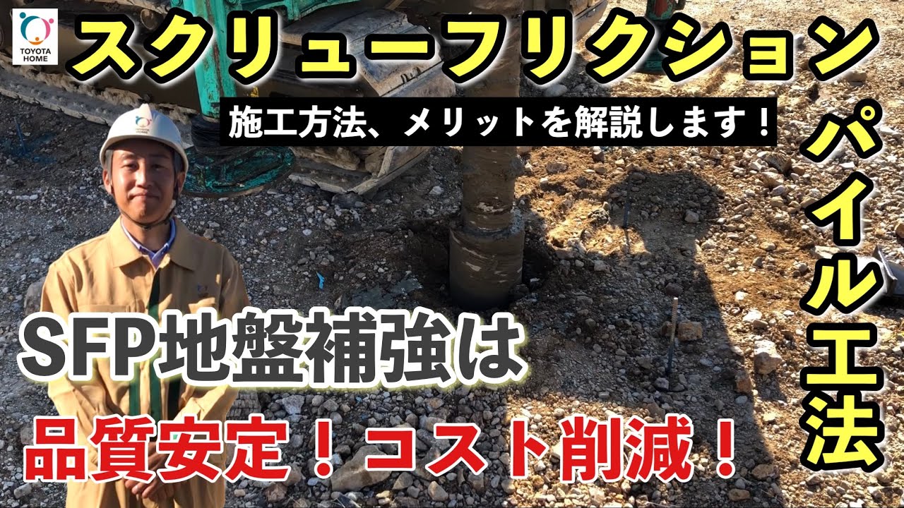 『スクリューフリクションパイル工法』のメリット・施工方法をご紹介します！！　－トヨタホーム岐阜－