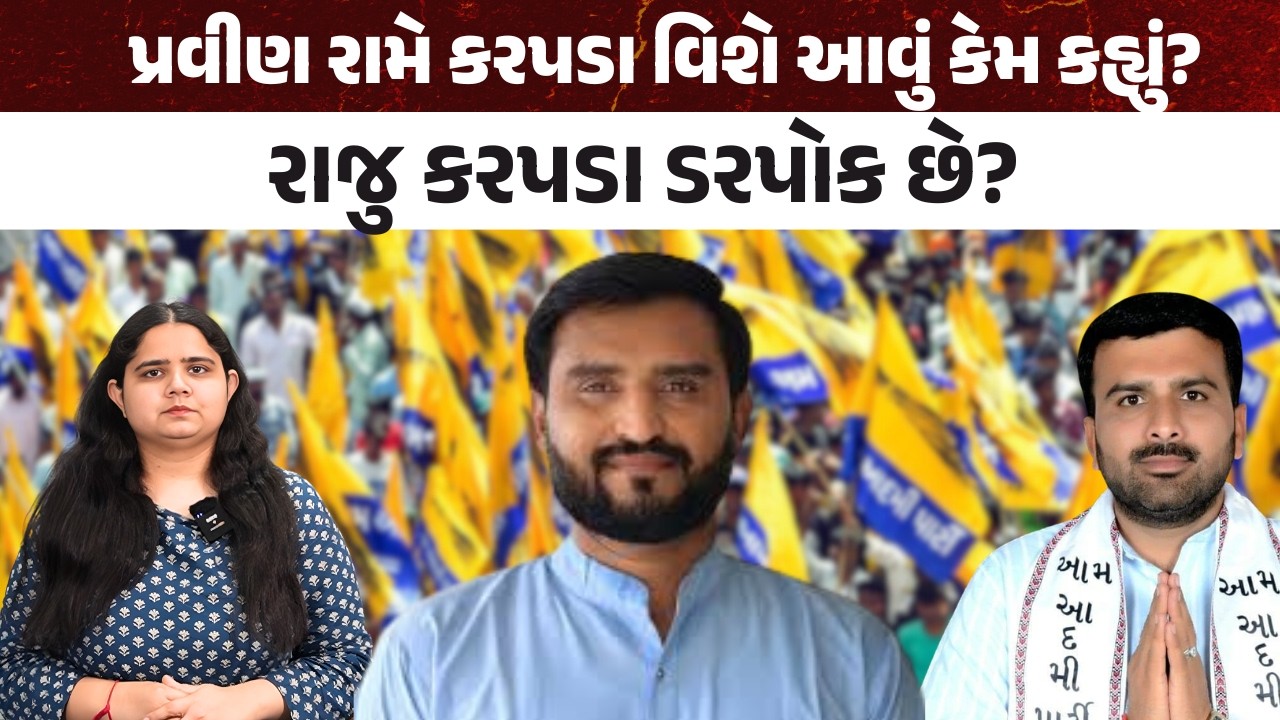 Exclusive Interview : Raju Karpda ડરપોક છે? Pravin Ram કરપડા વિશે આવું કેમ કહ્યું?