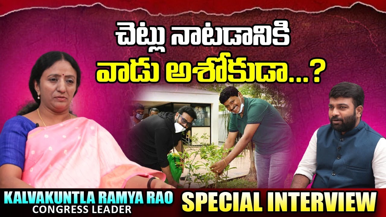 చెట్లు నాటడానికి వాడు అశోకుడా..? | Kalvakuntla Ramya Rao interview | Signature Studios