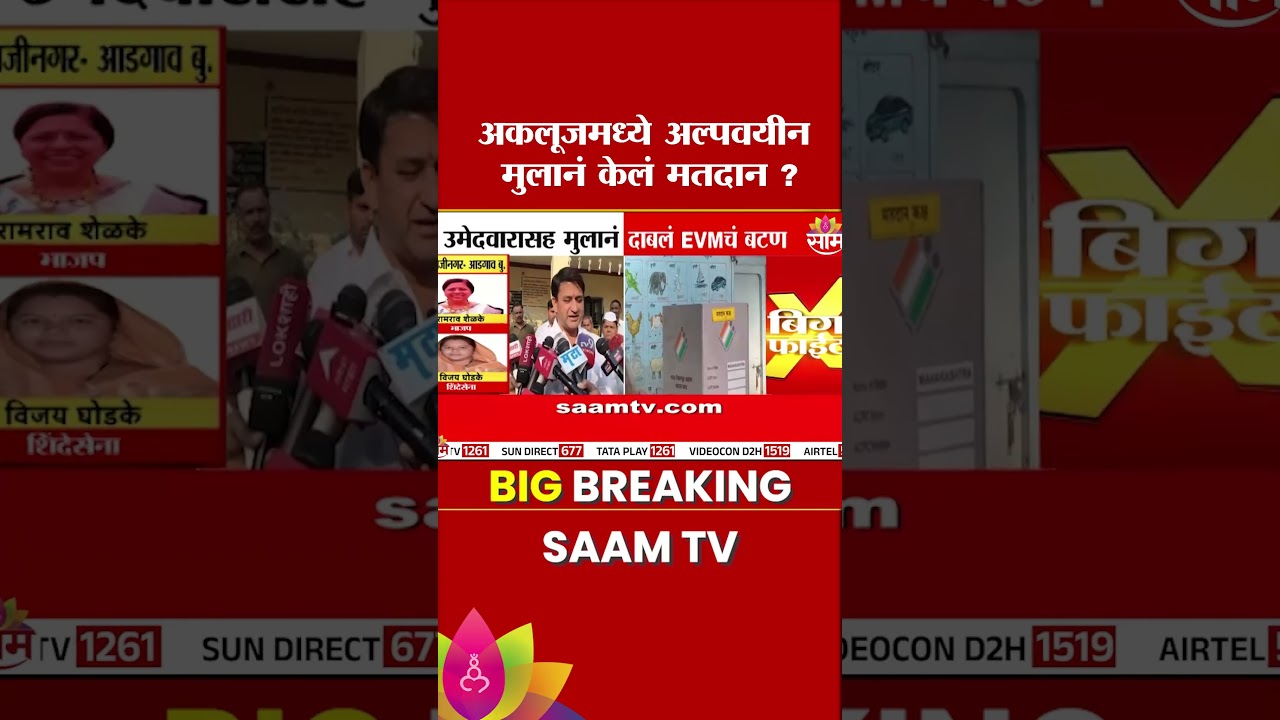 अकलूजमध्ये अल्पवयीन मुलानं केलं मतदान! | akluj news | arjun singh mohite patil