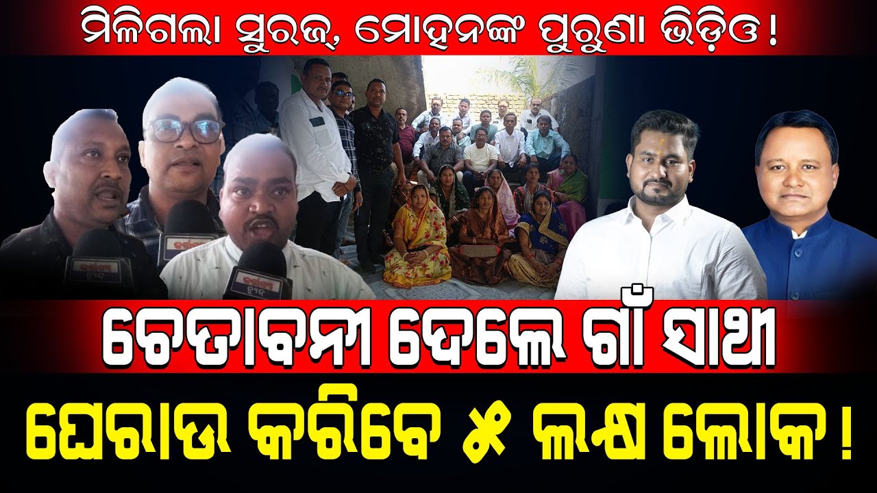 ମିଳିଗଲା ସୁରଜ୍, ମୋହନଙ୍କ ପୁରୁଣା ଭିଡ଼ିଓ!/ ଚେତାବନୀ ଦେଲେ ଗାଁ ସାଥୀ ଘେରାଉ କରିବେ ୫ ଲକ୍ଷ ଲୋକ!/ Kartavya News