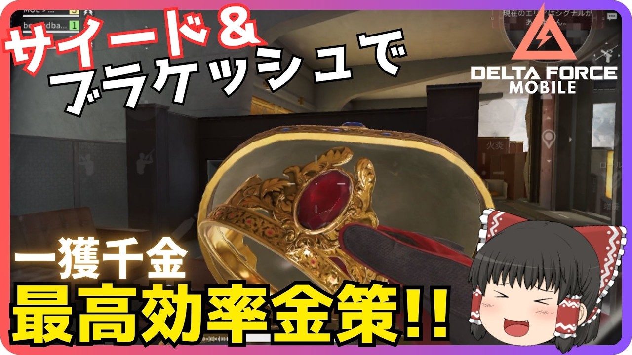 【Delta Force Mobile】最高効率！サイードxブラケッシュ敵をなぎ倒す金策が強すぎた件。