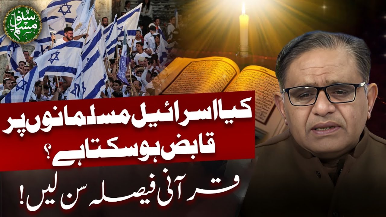 Can Israel Occupy Muslims? Listen to the Quranic Verdict! | Suno Muslim