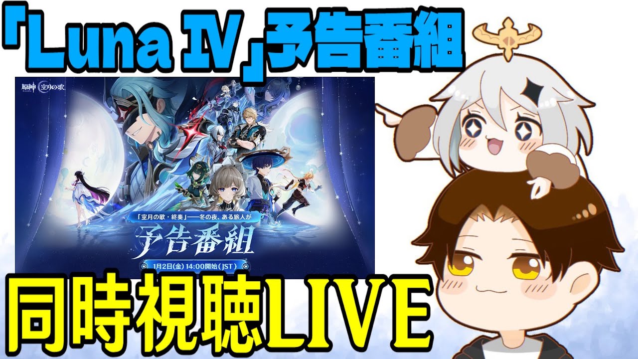 【原神】「Luna Ⅳ」予告番組ミラー同時視聴！超超超神Verの予感！！コロンビーナ＆兹白＆イルーガ楽しみ！！！【Genshin Impact】
