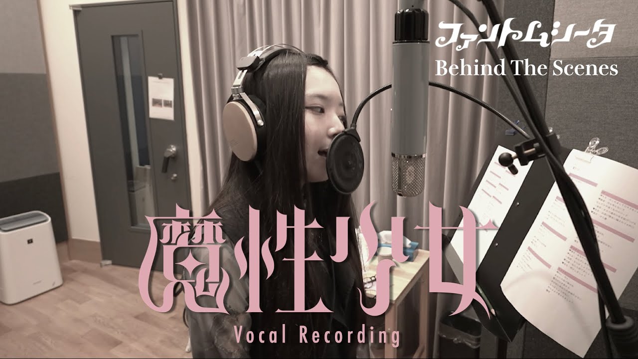 ファントムシータ『魔性少女』（Vocal Recording – Behind The Scenes）