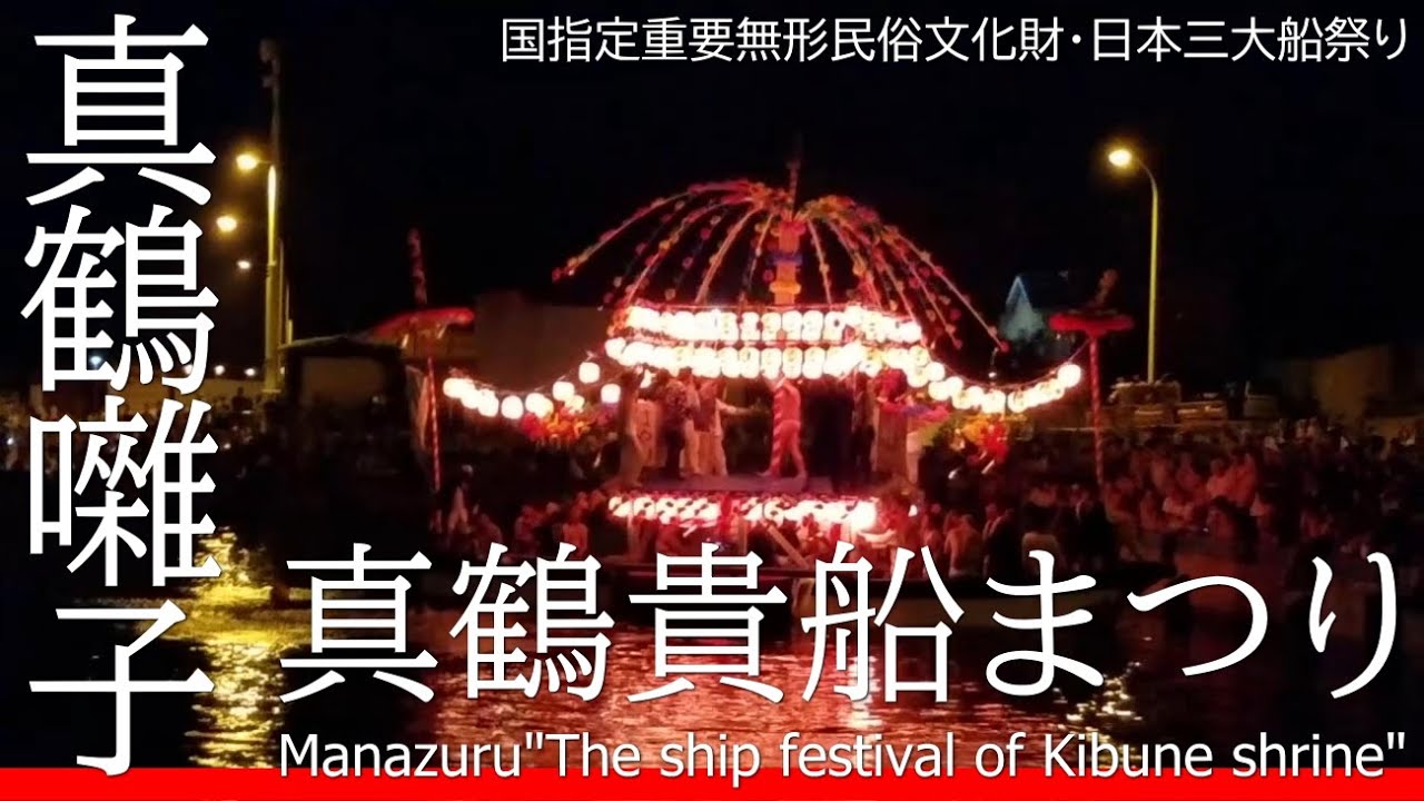 真鶴囃子 真鶴貴船まつり