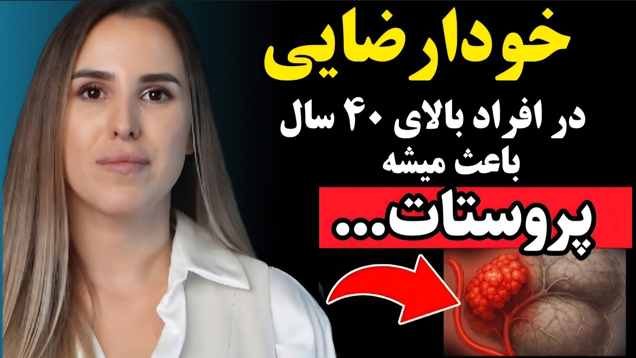 بالای ۴۰ سال داری؟! با این ۵ عادت بزرگی پروستات رو نابود کن!