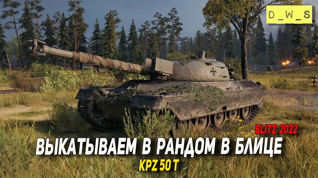 Kpz 50 t - выкатываем в рандом в 2022 Wot Blitz | D_W_S