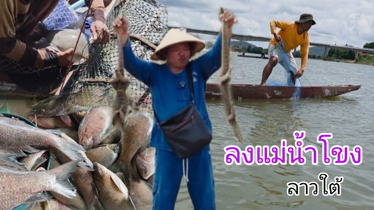 #เที่ยวลาวใต้ ลงแม่น้ำโขง พาชมการหาปลาในฤดูฝนใหม่ #บรรยากาศ สะบายๆ เมืองโขง #แขวงจำปาสัก #สปปลาว