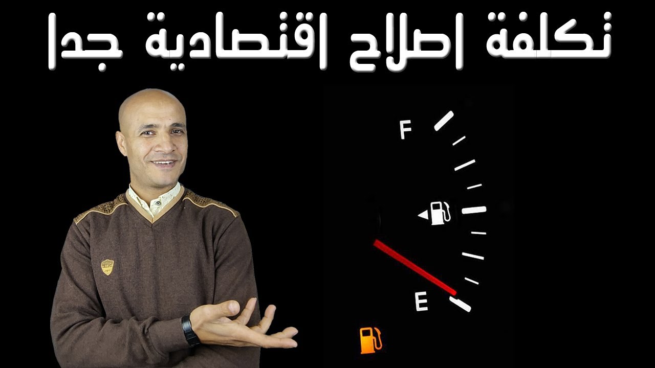 8 اسباب لمشكلة مؤشر البنزين فى السيارة وطرق اصلاحهم