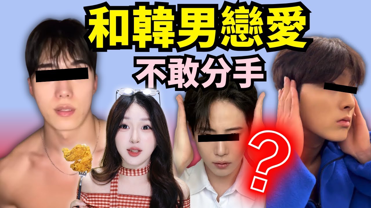 為什麼跟韓男戀愛不敢分手？？原來韓女嘴嚴是怕這個…【世界戀愛圖鑑】