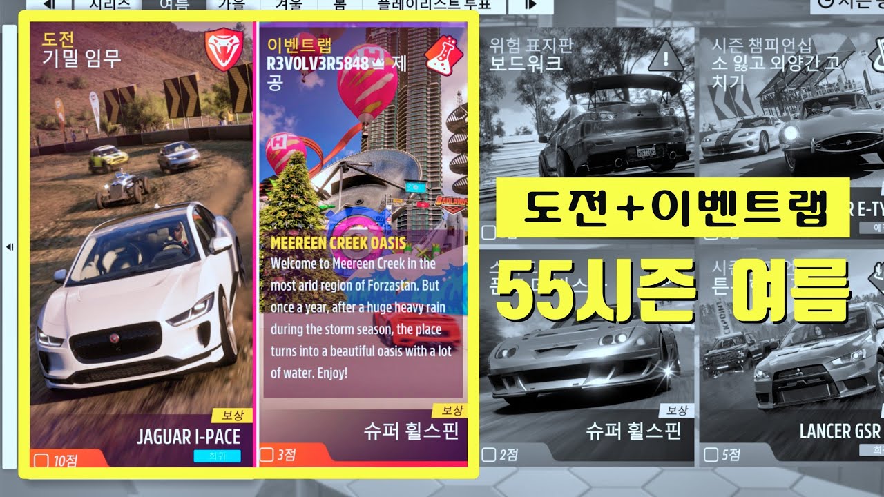 55여름 도전(기밀 임무)+이벤트랩(미린 크릭 오아시스) Forzahorizon5