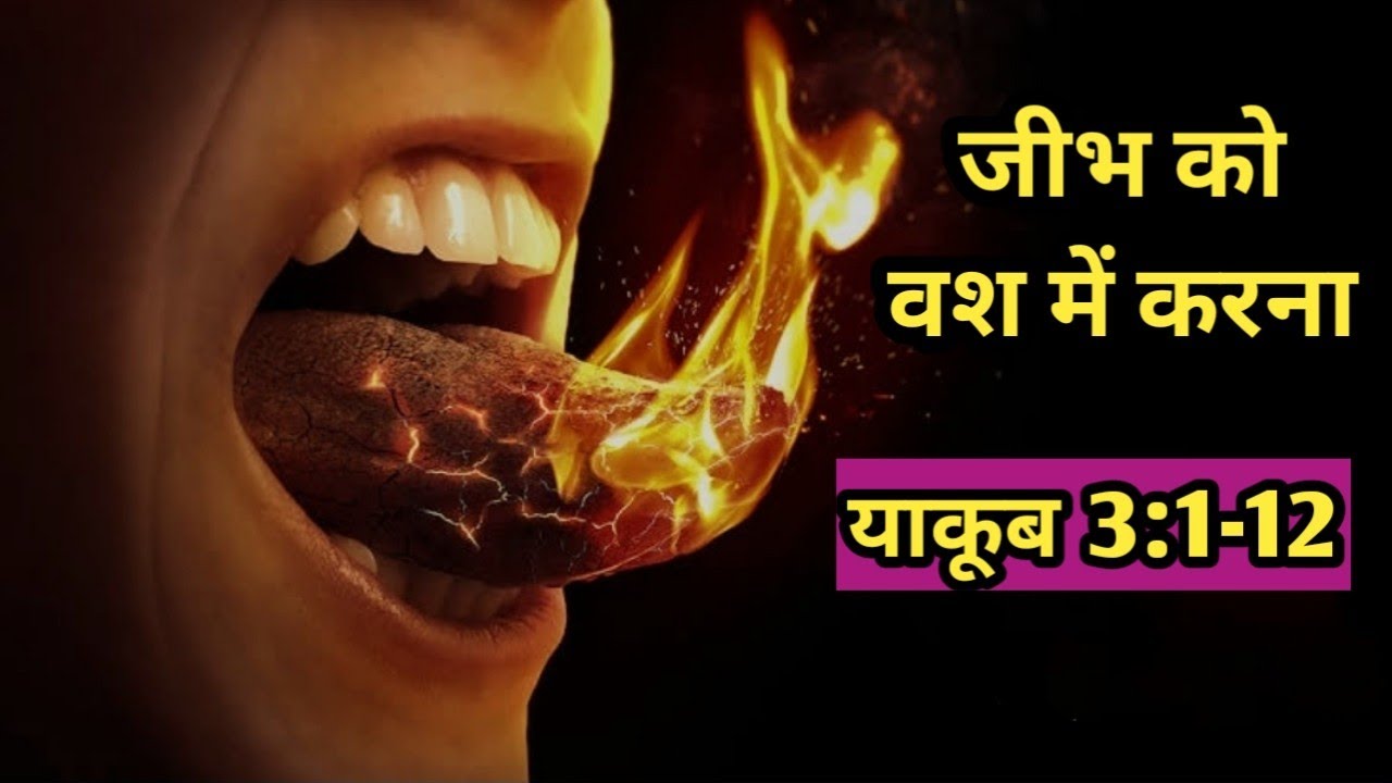जीभ को वश में करना /याकूब 3:1-12/The power of words/James 3:1-12/Bible verses/ James verses in hindi