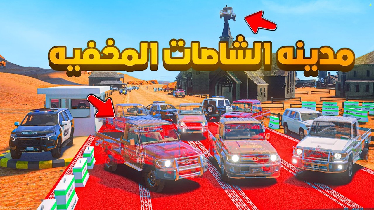 مدينه الشاصات المخفيه 😨🔥!! فلم قراند GTA V