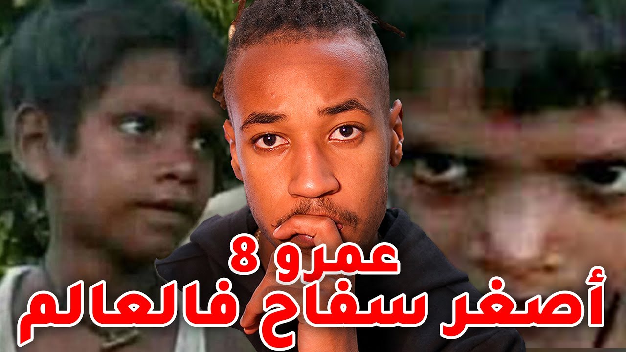 اصغر سـ فاح  فالعالم و مازال حي و حر طليق 😳