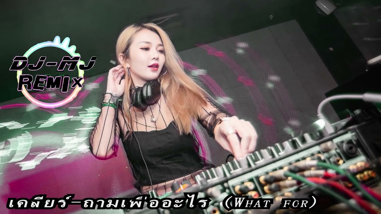 เคลียร์ - ถามเพื่ออะไร (What for) DJ-MJ Electro Remix【泰语慢摇 Remix】🔥🔥 4K Music Video
