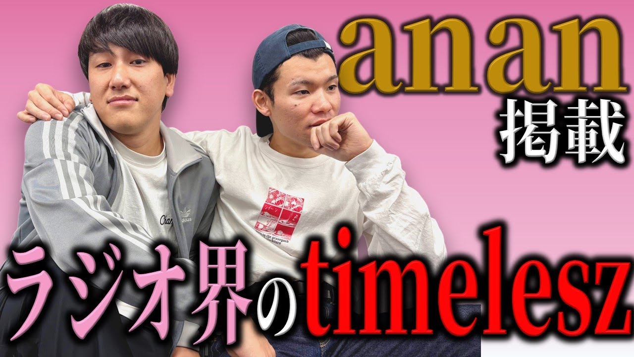 #24 「オーディションで下剋上！ラジオ界のtimelesz」三遊間のMBSヤングタウンNEXT Podcast