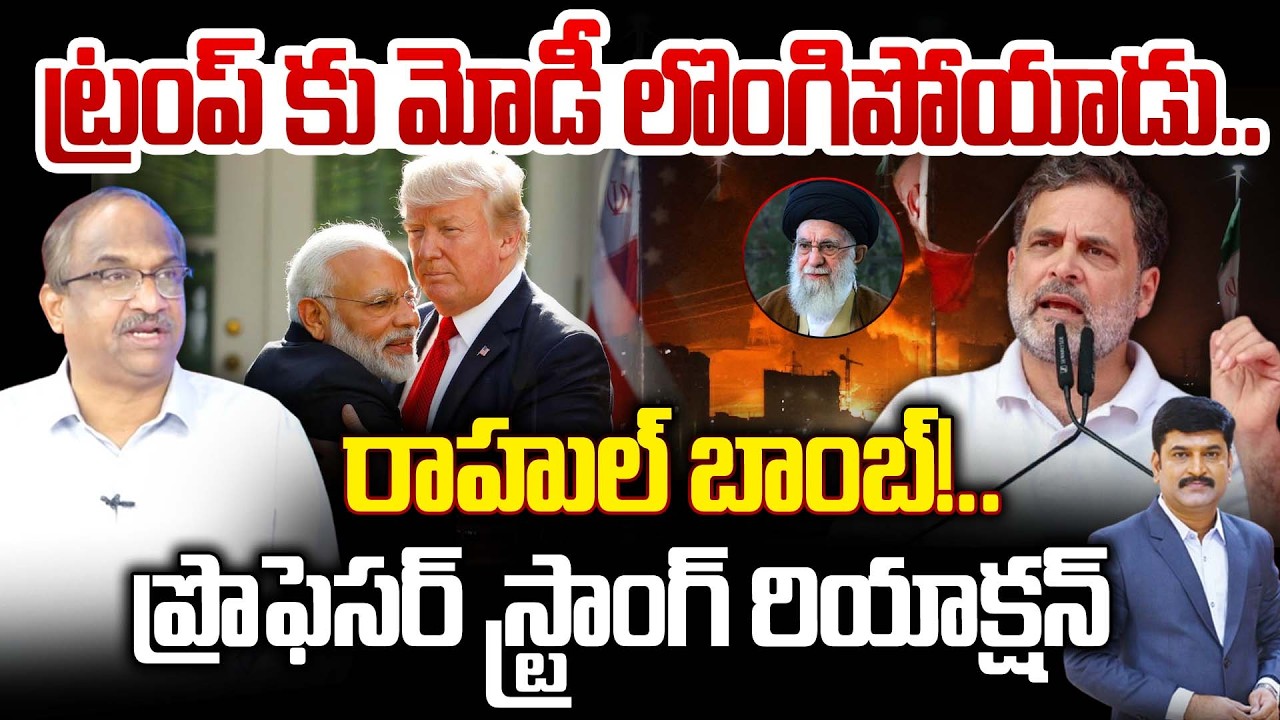 ట్రంప్ కు మోడీ లొంగిపోయాడు.. రాహుల్ బాంబ్!Prof Nageshwar Reaction On Rahul Gandhi Comments Over Modi