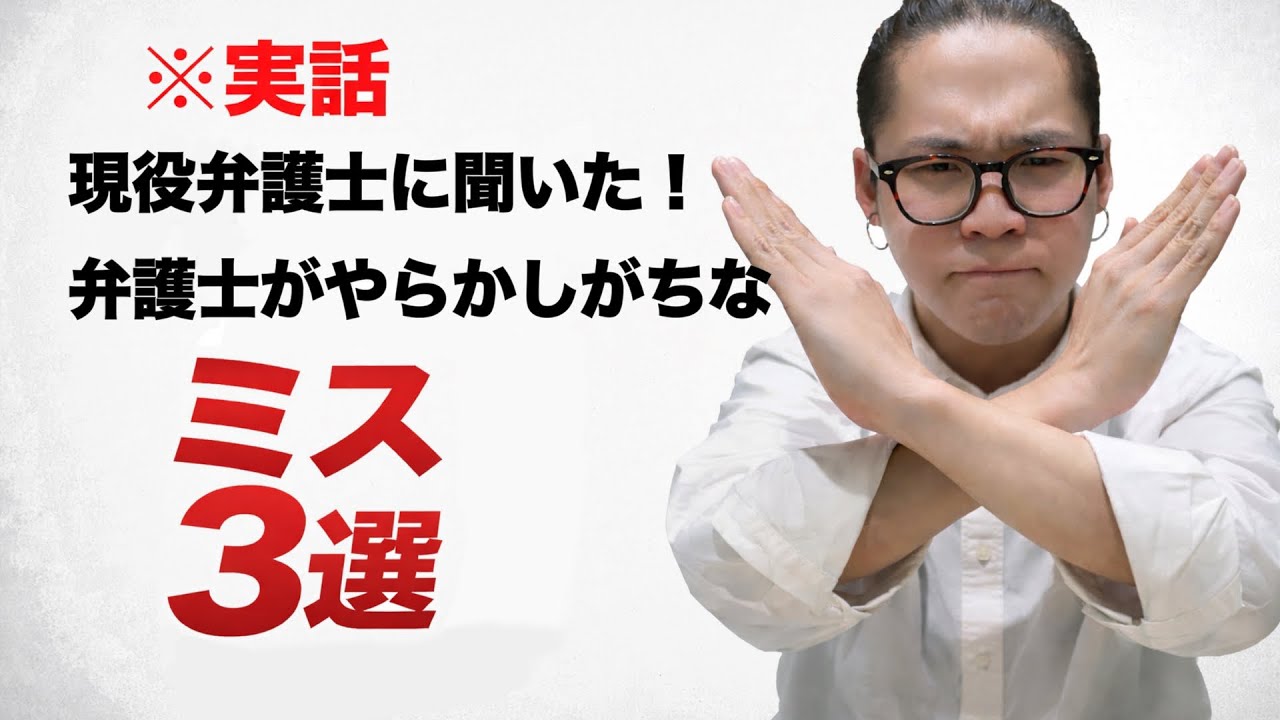 【実話】弁護士が語る！失敗談３選！
