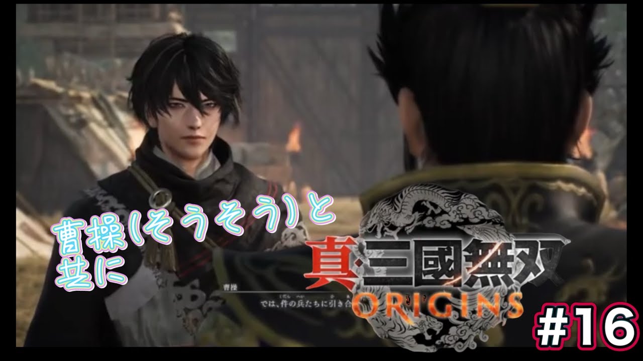 【曹操(そうそう)と共に！】 真・三國無双 ORIGINS #16