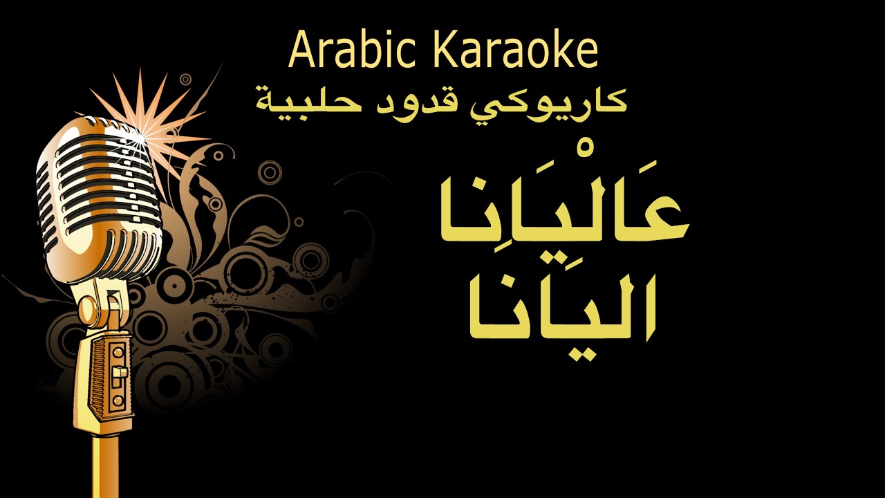 عاليانا اليانا كاريوكي قدود حلبية Arabic karaoke