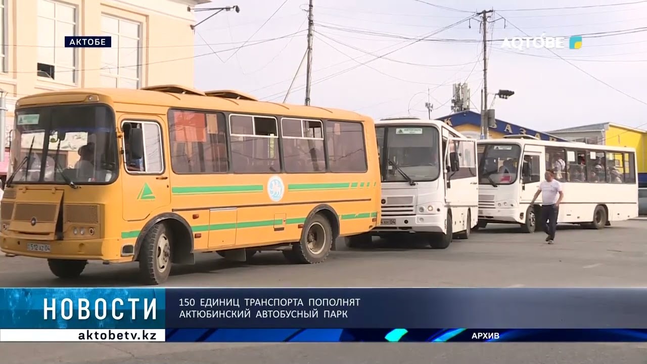 150 единиц транспорта пополнят актюбинский автобусный парк