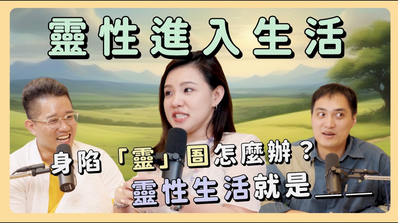 EP95｜靈性的生活指南