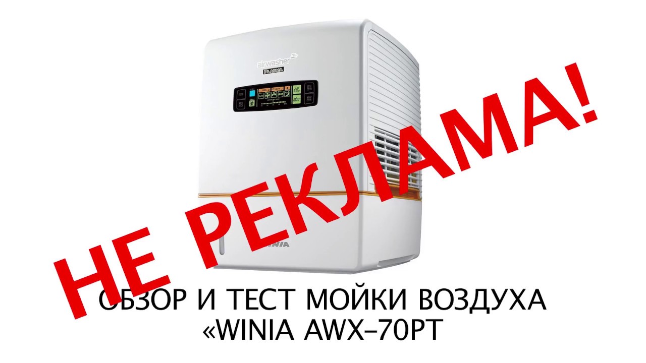Мойка воздуха winia awx-70
