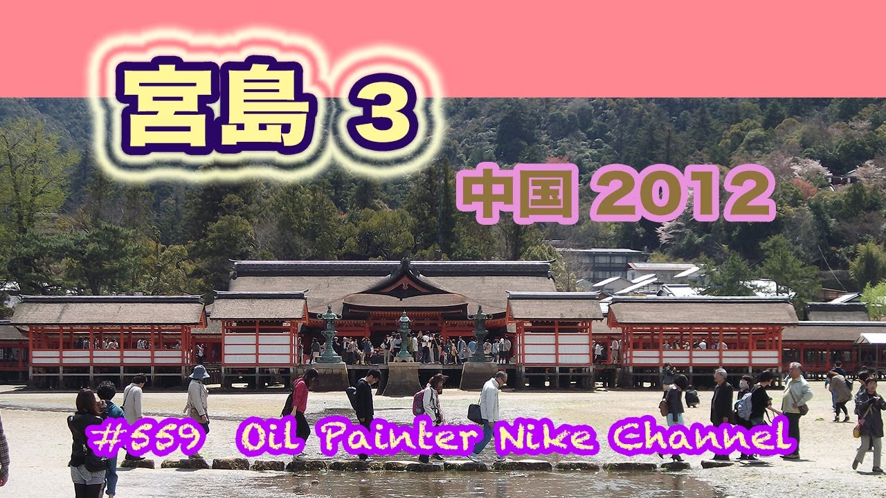 宮島３　厳島神社　千畳閣　#559