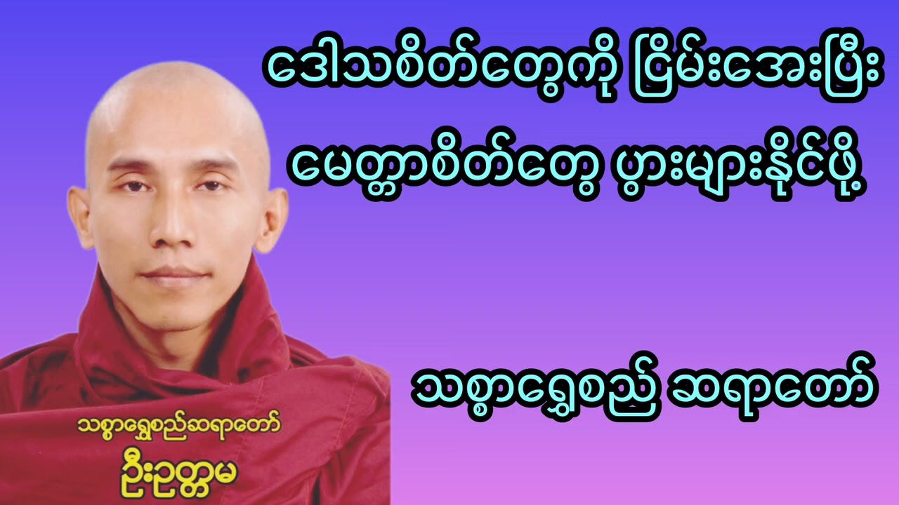 ဒေါသစိတ်တွေကြီးနေရင် စိတ်လေးအေးချမ်းအောင် ဒီတရားလေး နာကြည့်လိုက်ပါ