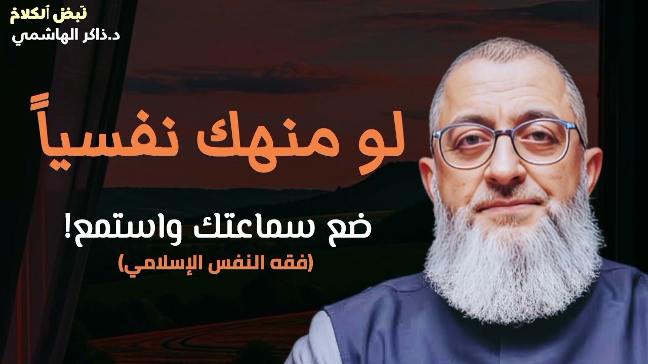انت منهك نفسياً اسمع الكنز دة ( الحل لكل مشاكلك النفسية ) لـ د. ذاكر الهاشمي