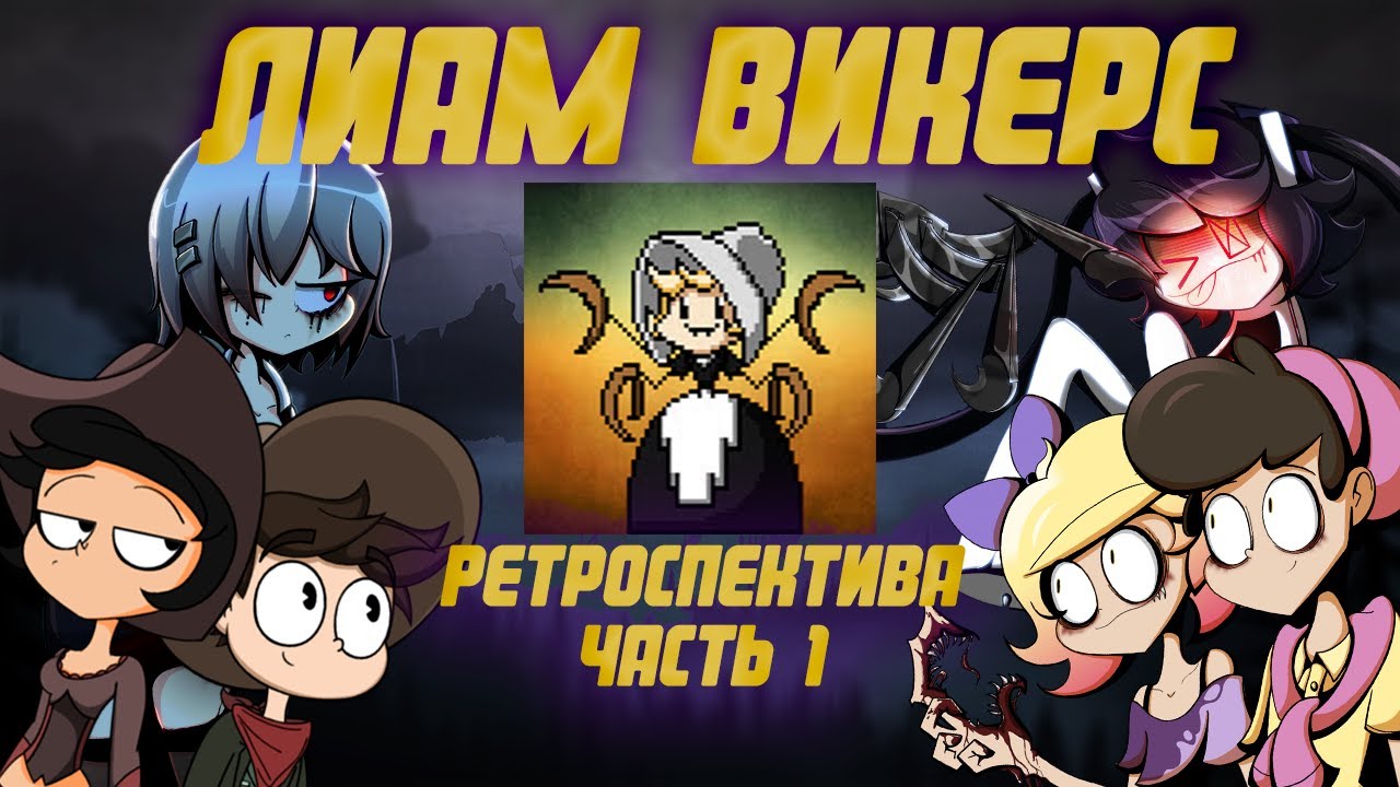 Ретроспектива творчества Лиама Викерса