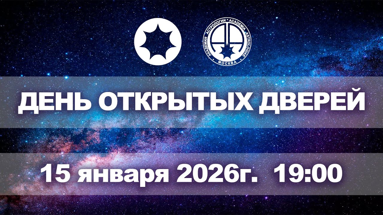 День открытых дверей Академии Астрологии Левина (Прямой Эфир) — 15 января.