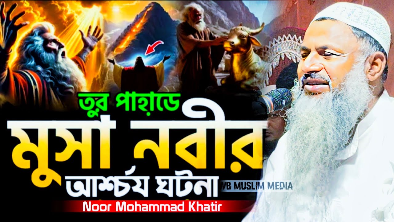 তুর পাহাড়ে মুসা নবীর আশ্চর্য ঘটনা//মাওলানা নূর মোহাম্মদ খাতির//Maulana Nur Mohammed Khatir waz!....