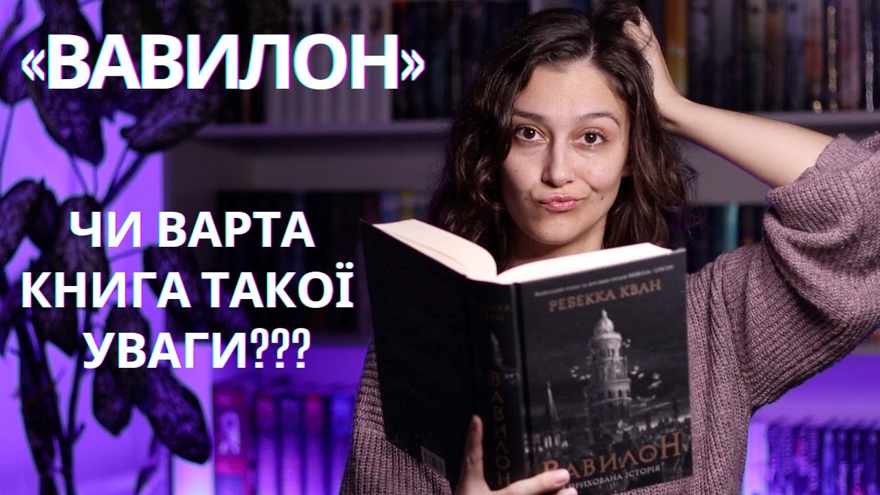 «ВАВИЛОН» РЕБЕККИ КВАН та мій ТЕРНИСТИЙ ШЛЯХ ЇЇ ЧИТАННЯ! Осінньо-зимовий читацький влог 🍁❄️📚