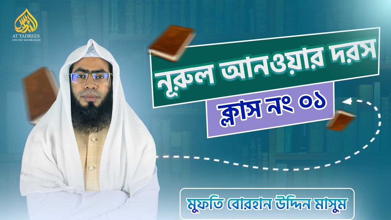 নূরুল আনওয়ার দরস | ক্লাস নং ০১ | মাওলানা মুফতি বোরহান উদ্দিন | আত-তাদরীস অনলাইন মাদরাসা