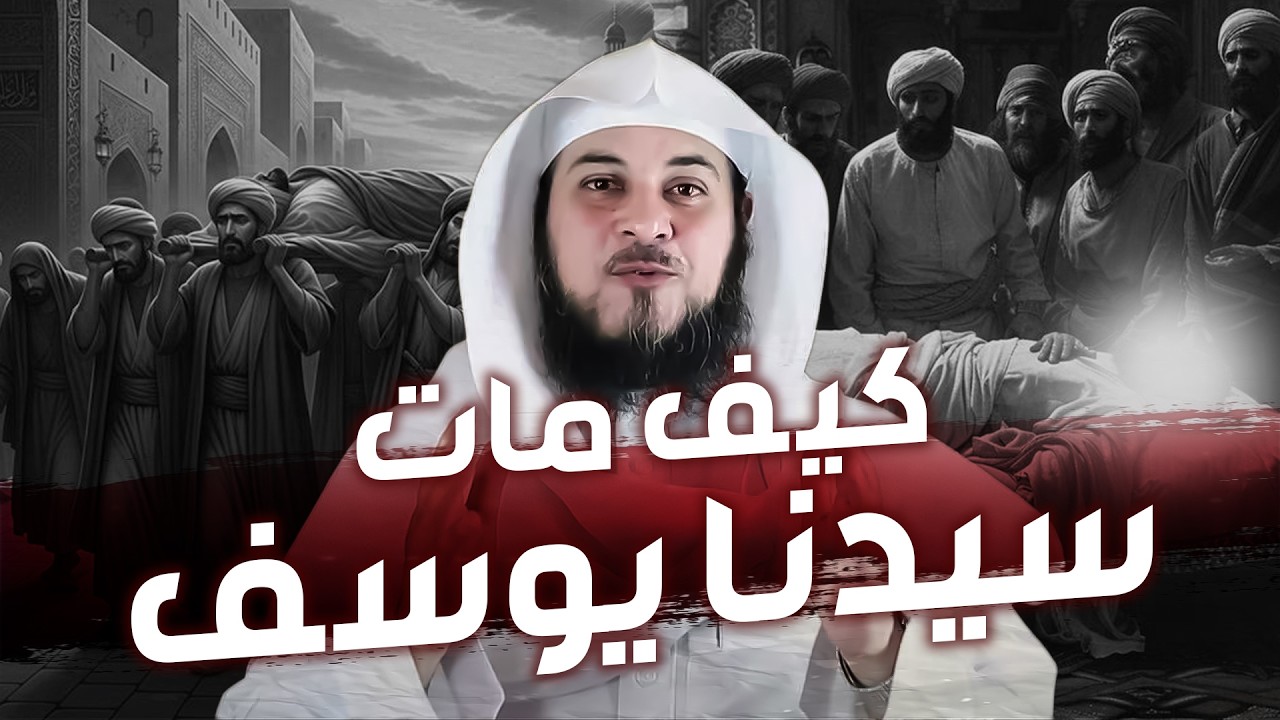 محمد العريفي | كيف مات سيدنا يوسف؟ولماذا دفنوه في نهر النيل؟!
