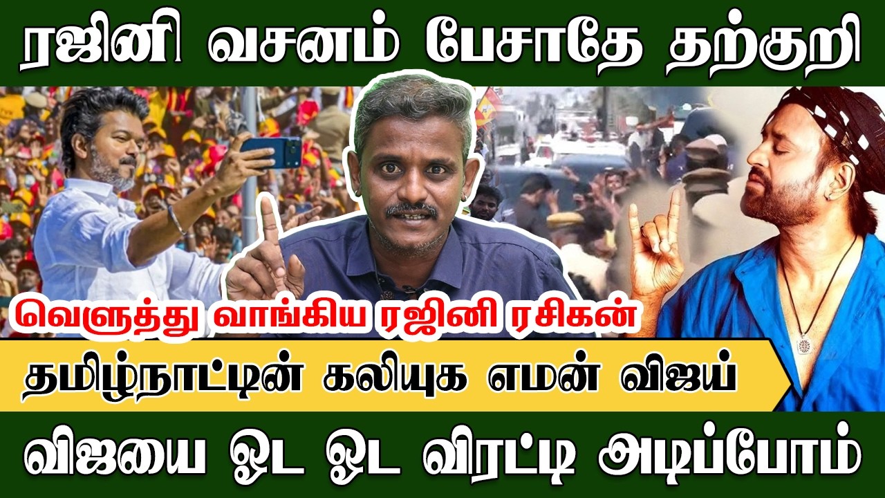 ரஜினி வசனத்தை பேசாதே தற்குறி , தமிழ்நாட்டின் கலியுக எமன் விஜய் | Rajini Bala | Vijay Speech | Salem