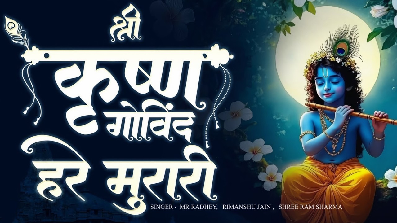 Shri Krishna Govind Hare Murari🙏|अच्युतम केशवं कृष्ण दामोदरं|श्री कृष्ण भजन|Krishna Bhakti Song 2025