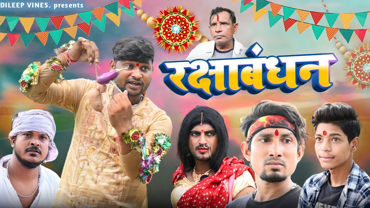 रक्षाबंधन | Raksha Bandhan | Dileep Vines #manimerajvines  New Comedy Video