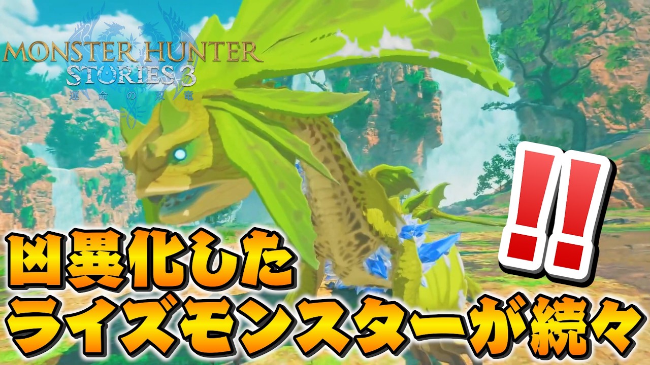 【禁足地へ】ライズモンスターがいっぱい✨PART12 - モンスターハンターストーリーズ3 運命の双竜 PS5Pro【ユーサン実況】