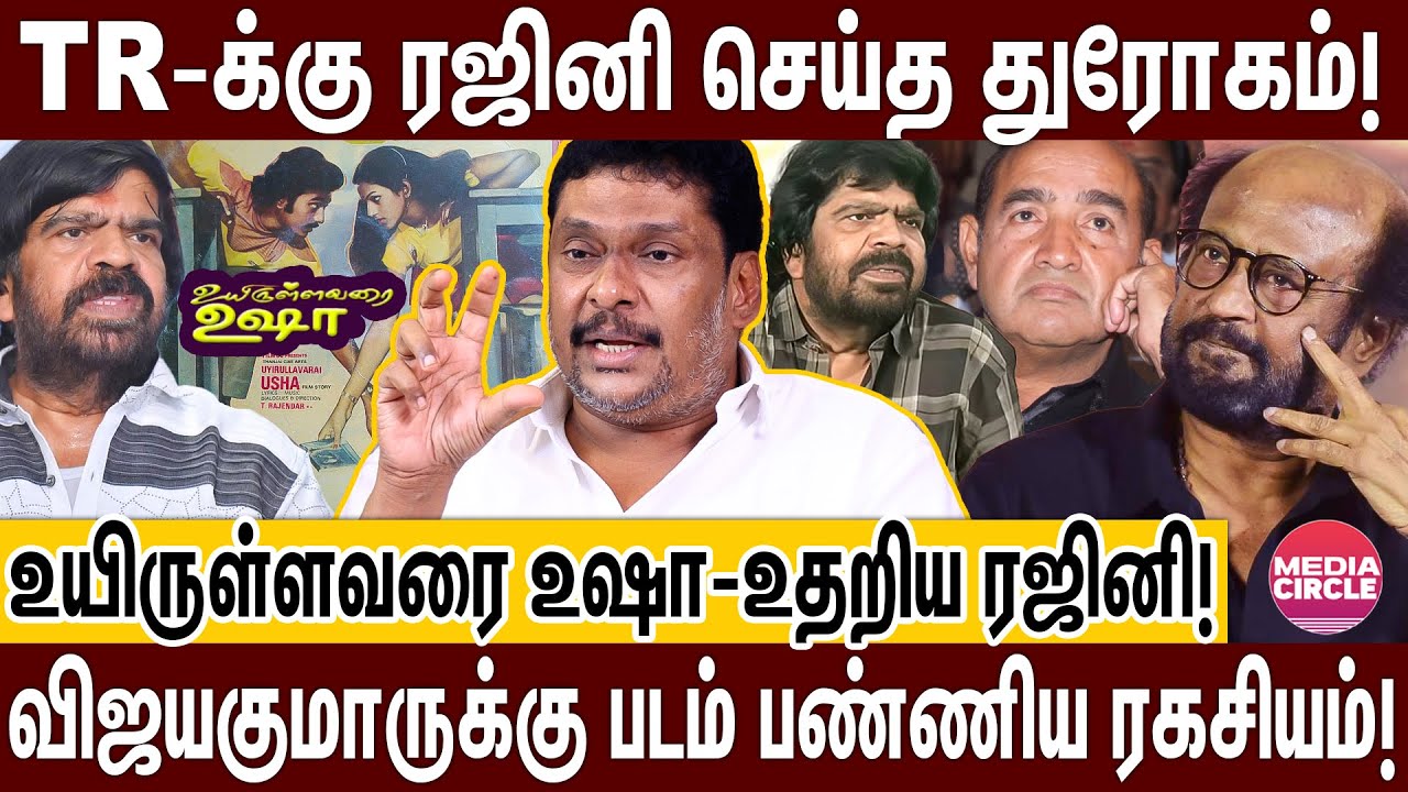 ஏத்திவிட்டவர்களை எட்டிமிதித்த ரஜினி; துரோகங்களை பட்டியல் போடவா?; குமுறிய தயாரிப்பாளர்! | TR | RAJINI