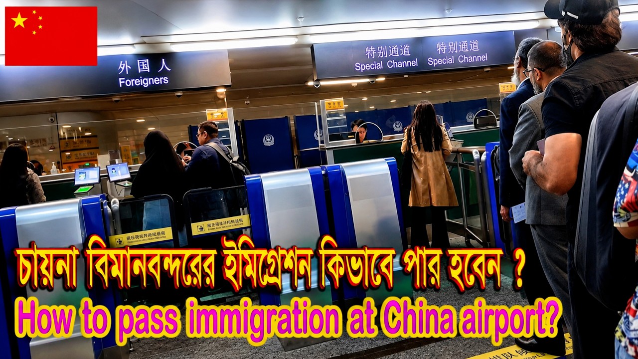 How to pass immigration at China airport?كيفية اجتياز الهجرة في مطار الصين؟ 如何在中國機場辦理入境手續？CHINA VLOG